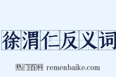 徐渭仁反义词是什么意思的图片